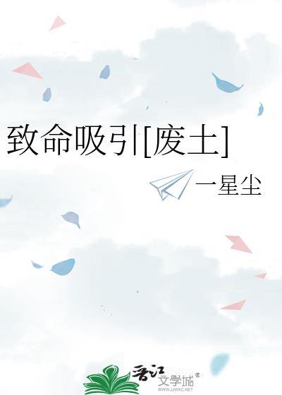 致命吸引在线阅读