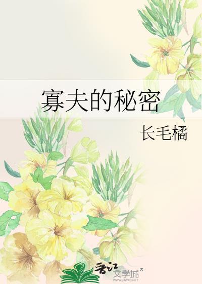 寡夫的秘密攻控