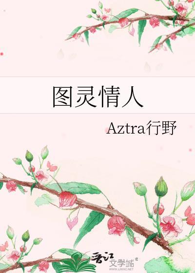 图灵的夫人