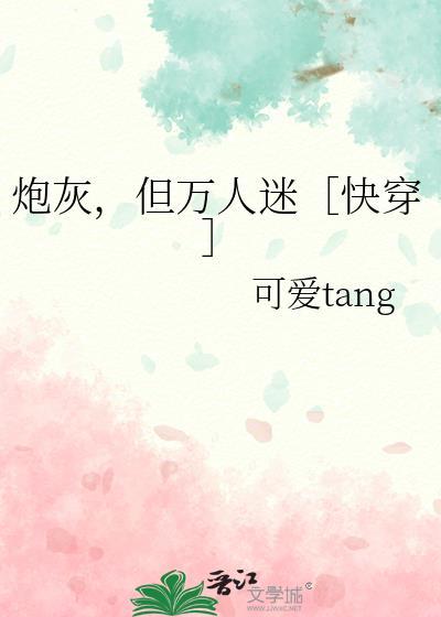 炮灰是个万人迷(穿书)