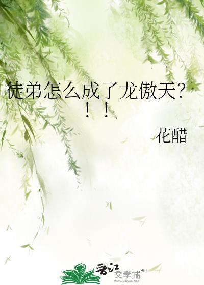 徒弟怎么成了龙傲天?!!免费观看