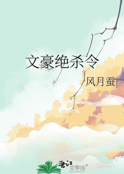 文豪 决绝