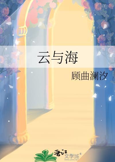 云与海歌曲原唱