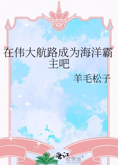 在伟大航路成为海洋霸主吧羊毛松子