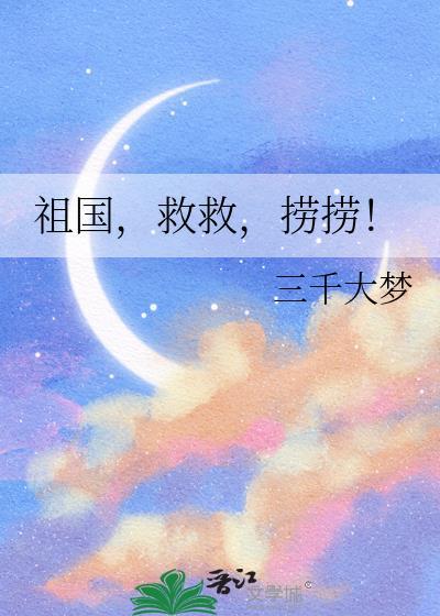 祖国救救捞捞阅读