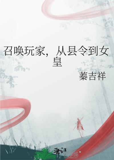 召唤玩家重建大魏笔趣阁