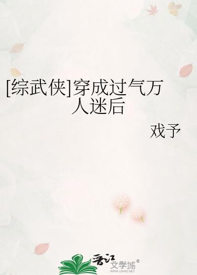 综武侠穿成过气万人迷后