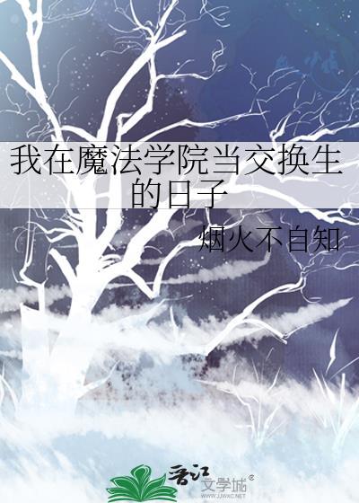 我在魔法学院当交换生的日子by烟火不自知