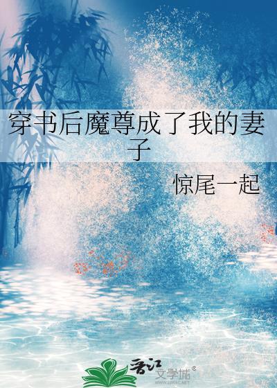 穿成魔尊后我怀崽了完整版