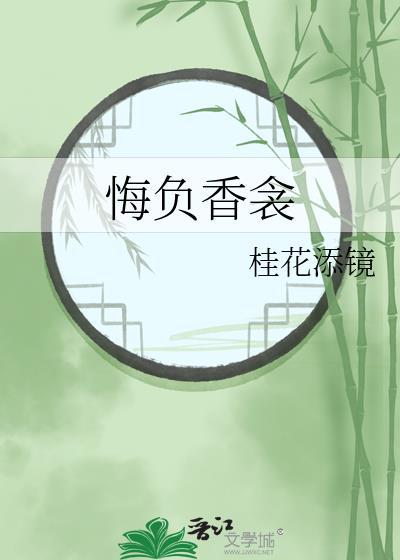 悔负香衾by