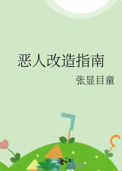 恶人改造a计划