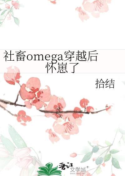 社畜omega穿越后怀崽了免费阅读