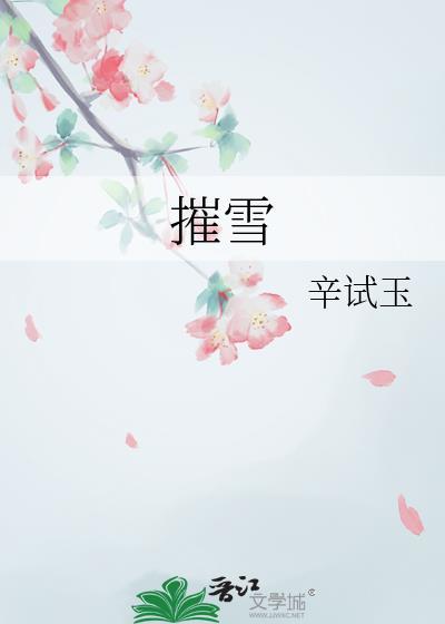 摧雪TXT