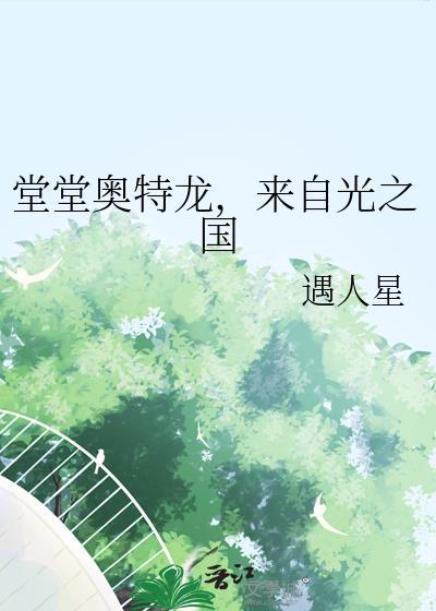 堂堂奥特龙来自光之国TXT