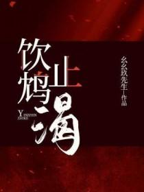 饮鸩止渴莫逢君讲的什么
