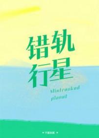 错轨行星by林啸也讲的什么