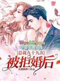 总裁第99次离婚