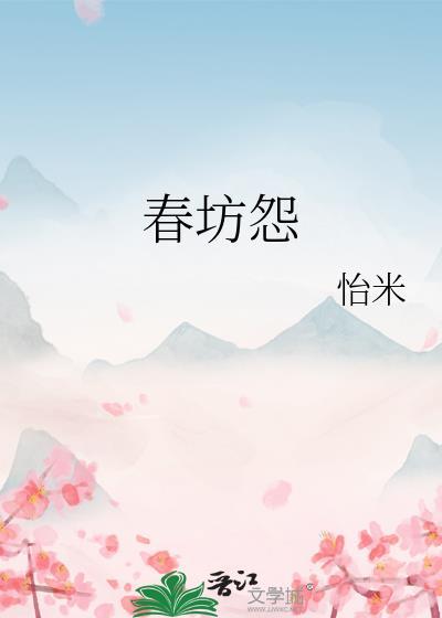 春坊怨怡米笔趣阁无弹窗
