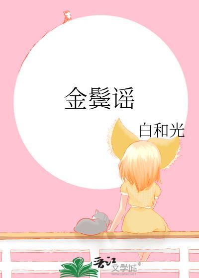金鬓谣txt