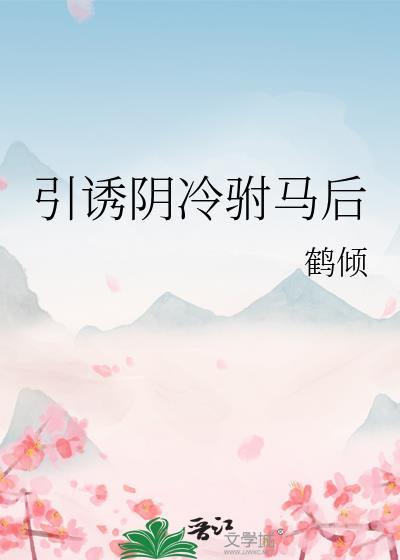 我那阴冷湿邪的驸马