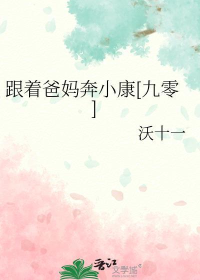 跟着爸爸妈妈去散步