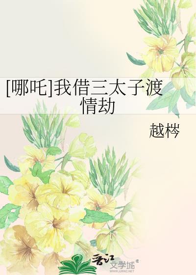 哪吒三太子失忆