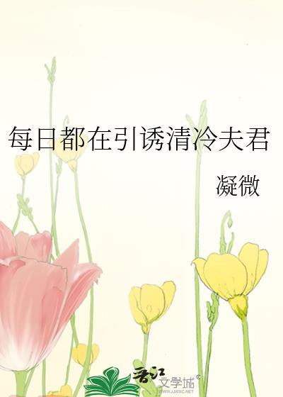 每日都在引清冷夫君txt