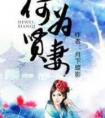 何为贤妻无弹窗