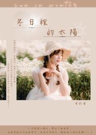 冬天里的太阳句子