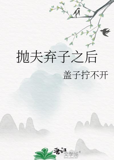 抛弃夫弃子