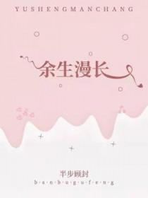 余生还很漫长下一句