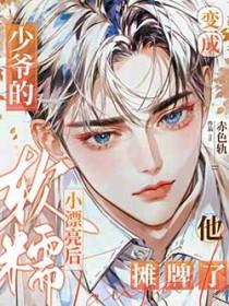 当少爷变成少奶奶