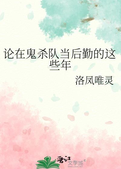 论在鬼杀队当后勤的这些年洛凤唯灵