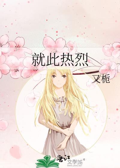 就此热烈又栀