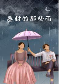 尘封的日子意思是什么