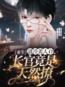 清冷美美人软白甜by