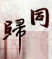 同性恋