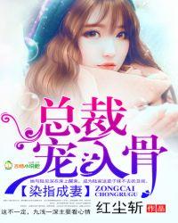 染指成婚总裁宠入骨全文免费