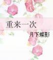重来一次全文免费阅读