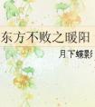 东方不败之暖阳谁是受