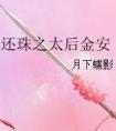 还珠之皇后的女儿