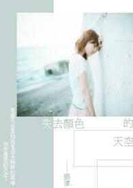 失去了颜色是什么歌曲里的词