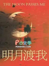 明月渡我txt