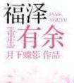 福泽有余免费阅读