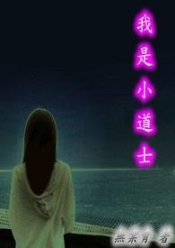 我要小道士