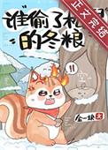 谁偷了松鼠的冬粮TXT全文最新章