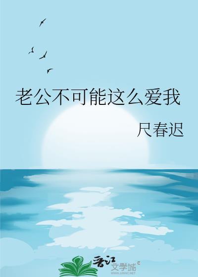 老公不可能这么爱我番外