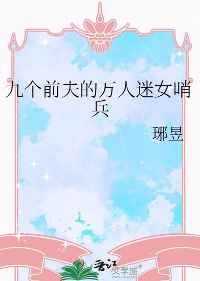 九个前夫的万人迷女哨兵全文阅读