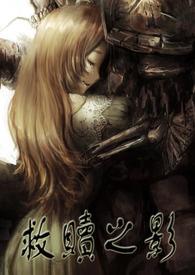 救赎之翼什么意思
