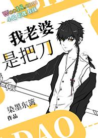 我老婆是把刀全文阅读